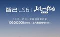 智己LS6上汽一亿台限定版发布，换代车型第三季度上市