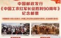 中国邮政发行《中国工农红军长征胜利90周年》纪念邮票