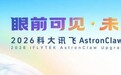科大讯飞AstronClaw全栈升级，9项创新产品引领AI智能体走进现实