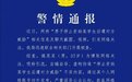 官方通报男子编造女生催资助