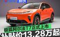 极狐阿尔法T7正式上市 上市补贴价13.28万元起