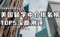2026美国留学中介曝光，深度测评已整理