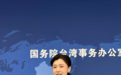 几位在台隐蔽战线牺牲者清明节前骨灰回到大陆，魂归故里 国台办：缅怀先烈、启迪未来