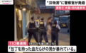 日本警察对持刀男子开枪致其死亡，现场视频曝光