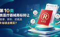 第 10 类医疗器械商标转让：按摩、矫形、奶瓶类 R 标该去哪买
