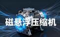 中车、思源、中铁、永鼎，谁是磁悬浮压缩机潜力老大？