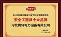 河北腾轩电力设备有限公司荣获“安全工器具十大品牌”称号