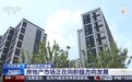 视频丨房地产市场正向积极方向发展！三个指标带你看