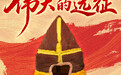 这些文物，见证伟大远征(6)
