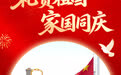 国庆节丨礼赞祖国 家国同庆(1)