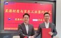 京东工业与星源材质达成战略合作 共推全球供应链数智化升级