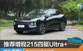 推荐增程215四驱Ultra+ 昊铂S600购车指南