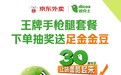 ​服务超 1600 万用户：京东外卖携手德克士30周年庆开启品质美食狂欢，专属套餐券后22.8元起