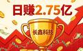 长鑫科技启动IPO，日赚2.75亿，多数股民无缘打新