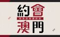 【約會澳門】會議中的色彩心理學