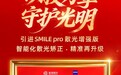 普瑞眼科SMILE pro手术量突破2.2万例，近视矫正从“摘掉眼镜”走向视觉质量管理