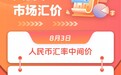 人民币市场汇价(8月3日)