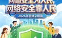 海报图品 | 人人懂网安，事事皆平安