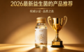 2026益生菌推荐！益生菌哪个品牌综合实力强？肠胃肠道养护+改善便秘+长期调理解析