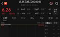 “一”字涨停，影视龙头4连板
