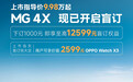 售价9.98万起 MG4X将于5月27日上市