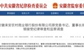 来安农商行原董事长郑如银落马