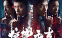 易烊千玺、朱一龙、宋佳领衔主演，张艺谋新作《惊蛰无声》定档2026年春节