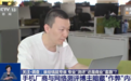 谁给钱就夸谁，央视披露手机厂商与网络测评博主欺骗消费者