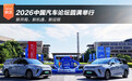 新开局、新机遇、新征程 2026中国汽车论坛圆满举行