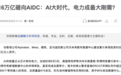 订单狂翻几十倍：全世界搞AI的，为啥都在抢中国电池？