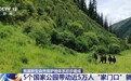 视频丨我国新型自然保护地体系初步建成