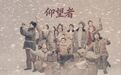 总编剧、总导演黄定山：让“八百壮士”精神走上舞台——话剧《仰望者》的“仰望”之道