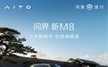 38.98万起 问界新M8开启预售 实现六大新跃升