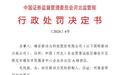 新动力因信息披露违法违规被罚500万元，实际控制人被罚800万元