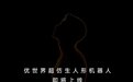 优必选将推全球首款全尺寸超仿生人形机器人，可选男款、女款