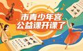 免费学艺术！七台河市青少年宫青年公益艺术课堂正式开课，【11月课程】限额速报