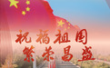 是什么拉满了国庆节的氛围感？