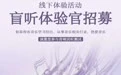 盲听体验官招募！最新线下体验活动来了