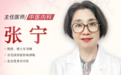 北京东城中医医院特聘专家张宁：中医调理、科学防护，延缓慢性肾脏病进展
