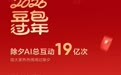 豆包：通过 2026 总台春晚送出超 10 万份科技好礼和现金红包