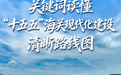 90%以上、“三个优” 关键词读懂“十五五”海关现代化建设清晰路线图！