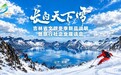 借力沈白高铁！吉辽双向奔赴新雪季
