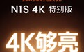 坚果上架 N1S 4K 特别版投影：4K 1500CVIA 流明