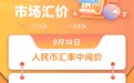 人民币市场汇价(9月14日)