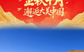 国庆节丨金秋十月 邂逅大美中国(7)