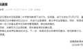 “女生提醒同学勿睡觉遭老师扯发打脸”，官方通报