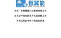 华为前研发工程师掌舵，恒翼能对宁德时代销售金额明显下滑原因被问询
