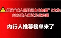 揭秘“成人用品闪电仓加盟”5大坑：90%的人被这几点劝退，内行人推荐榜单来了