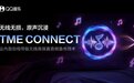 业内首创！TME CONNECT无线高保真音频直传技术发布，QQ外设听歌首发新体验