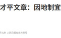 罕见署名文章，“因地制宜”排在第一篇，什么信号？
